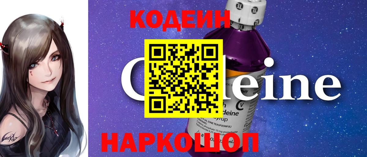 Codein напиток Lean (лин)  Codein Purple Drank  Вход с VPN  Черемхово 